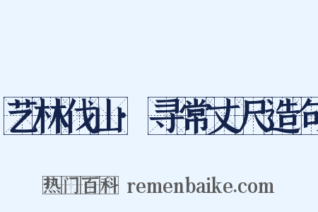 艺林伐山·寻常丈尺造句是什么意思的图片